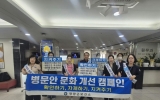 영광군, 추석 맞이 병문안 문화개선 의료기관 합동 캠페인 실시