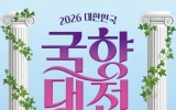 “신화 속 국화동산으로 초대한다”…함평군, ‘2026 대한민국 국향대전’ 다음달 23일 개막