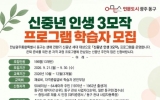 신중년 ‘인생 3모작’ 학습자 195명 모집