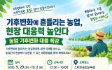 전남광주농업기술센터, 기후변화 따른 미래농업 대응전략 특강