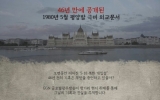 글로벌광주방송 특집 다큐멘터리 5·18 북한 개입 없었다
