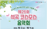 곡성군, 석곡의 가을을 물들이는 코스모스 음악회…10월 2일 개막