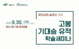 광산구, ‘고봉 기대승 유적 국가사적 승격’ 학술 세미나