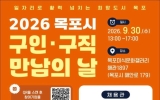 목포시, ‘2026 구인·구직 만남의 날’ 개최
