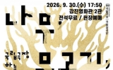 강진영화관, 국립창극단 ‘나무, 물고기, 달’ 무료 상영