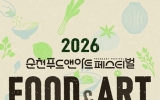 ‘2026 순천 푸드앤아트페스티벌’ 상품권 사전 할인 판매 시작