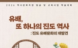 진도군 ‘진도 유배인과 유배문화 학술대회’ 개최