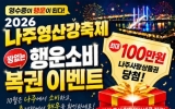 나주에서 쓴 영수증 챙기세요…영산강축제서 ‘행운소비복권’