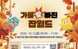 순천시, ‘가을愛 빠진 잡월드’에서 풍성한 재미