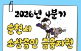 순천시, 소상공인 금융지원 4분기 신청 접수