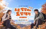 ‘국민 명소’ 돌고 ‘웃픈 사진’ 남기고…‘100×100’ 가을 이벤트