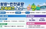 영암서 인천공항까지 환승 없이 간다, 10월 1일 직행버스 운행