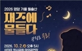 영암 상대포 역사공원에서 돗자리 펴고 가을 재즈 즐긴다