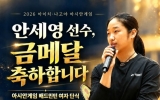 ‘자랑스러운 나주의 딸’ 안세영, 아시안게임 여자 단식 새 역사