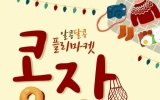 콩장과 함께하는 가을 소풍