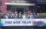 전남광주특별시, 구례 농어촌 기본소득 시범사업 현장 점검