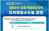 영광군, 집중호우 피해 특별재난지역 지적측량수수료 감면