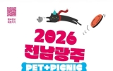 전남광주통합특별시 “올 가을, 멍냥이와 함께 소풍 가요”