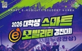 전남광주특별시, 2일부터 대학생 스마트 e-모빌리티 경진대회