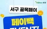 “7% 할인에 5% 더”…서구 ‘골목페이’ 쏜다