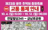 충장축제 기간 금남로 차량 통제…“우회하세요”