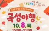 곡성의 밤이 즐거워진다 10월 8일 ‘곡성야행’첫 개최