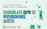 곡성군, 재생에너지 정책과 주민참여제도 알린다