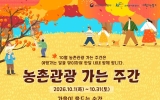 올 가을 농촌여행 최대 반값… 