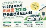 여수시, 비공용 전기차 완속충전기 설치비 최대 100만원 지원