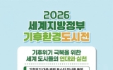 여수시, ‘2026 세계 지방정부 기후환경도시전’ 개최