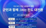 진도군, 민선9기 취임 100일 ‘군민과 함께 그리는 진도 대전환’