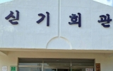 광양시, 옥곡면 신기마을 ‘제6호 치매안심마을’ 지정