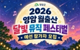 월출산 달빛 아래 펼치는 나만의 무대…영암 뮤직 페스티벌 참가자 모집
