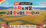 고흥군, 수확의 계절 맞아 고향사랑기부제 10월 이벤트 풍성