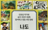 ‘나도 웹툰 작가’… 승주읍 주민이 만든 선암사 웹툰 스토리북 발간