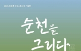 순천을 기억하다, 빛과 생명의 기록 창작예술촌 3호 ‘2026 순천을 그리다’ 展 개최