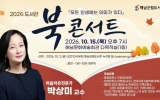 해남군립도서관, 마음치유전문가 박상미 교수 초청 북콘서트