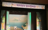 장성군 “피터팬은 무얼 먹고 그렇게 달라졌을까?”