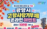 광양시, ‘제32회 광양시민의 날’ 기념 고향사랑기부제 이벤트 실시