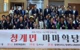 무안군, 청계면 첫 ‘마마학당’ 힘찬 출발