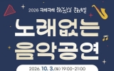 빛가람호수공원 가을밤, ‘노래 없는 음악공연’ 펼쳐진다