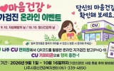 나주시, CU편의점과 ‘마음 건강 자가검진 이벤트’