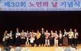 ‘제30회 노인의 날’ 기념식 성황리 개최