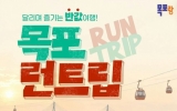 목포시, ‘달리며 즐기는 반값여행, 목포 런트립’ 운영
