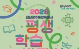 여수시, ‘2026 전남광주통합특별시 평생학습박람회’ 개최