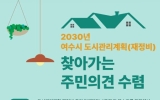 여수시, 시민과 함께 ‘2030년 도시관리계획’ 밑그림 그린다