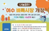 여수시, 가을 맞아 10월 17일 ‘제5차 여수벼룩시장’ 연다