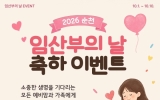 순천시, ‘임산부의 날’ 맞아 축하이벤트…축하 키트 500명 제공