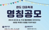 완도군, 16일까지 ‘축제 명칭 공모전’ 진행
