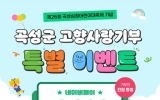 곡성군, 제26회 곡성심청어린이대축제 맞아 고향사랑기부 참여 확산 나서
